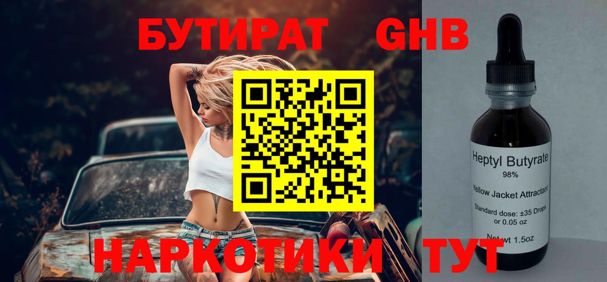 БУТИРАТ оксибутират Ейск