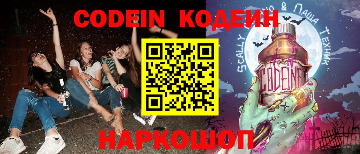 Кодеин Purple Drank  Кодеин напиток Lean (лин)  Вход с VPN  Ейск 